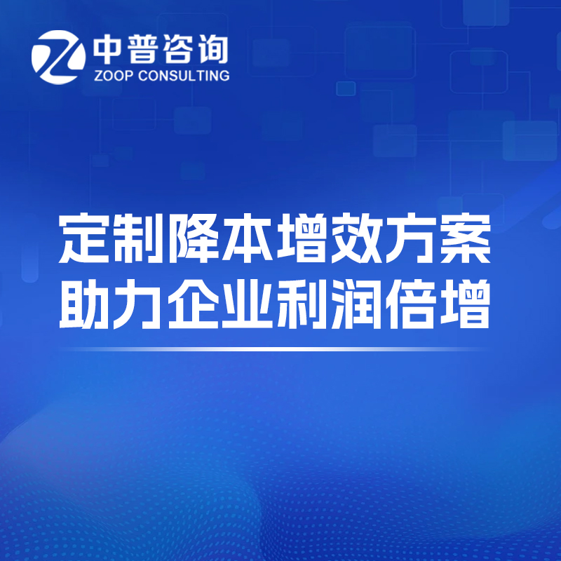 中普咨询：精益咨询公司如何为制造业打造降本增效新范式？