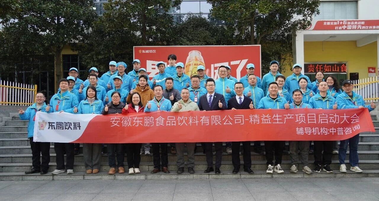 中普动态|安徽东鹏饮料精益生产项目启动