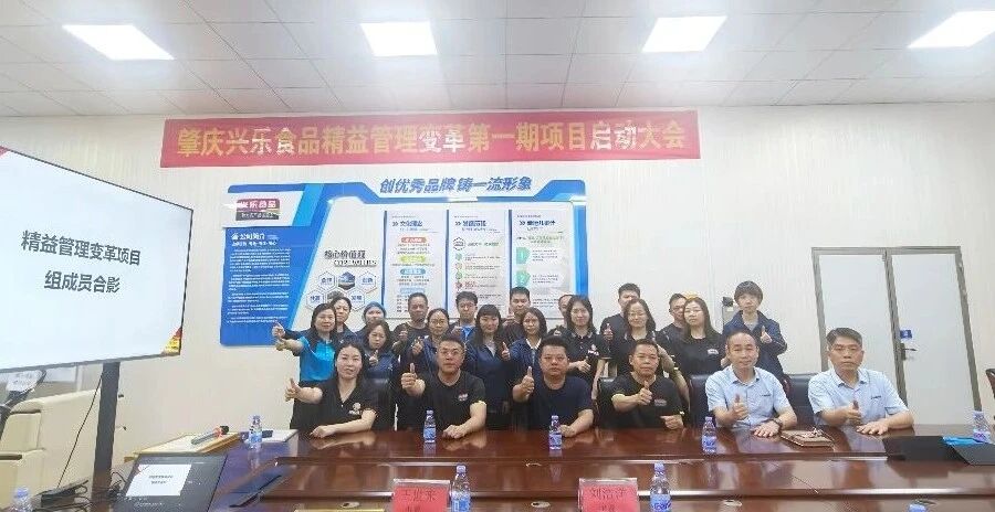 中普动态|兴乐食品精益管理变革项目启动